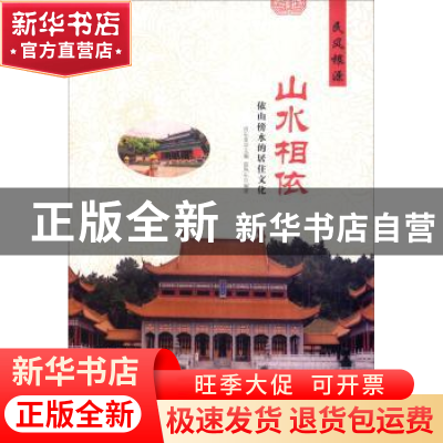 正版 山水相依:依山傍水的居住文化 肖东发主编 现代出版社 9787