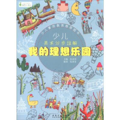 醉染图书少儿美术分步详解 我的理想乐园9787539879130