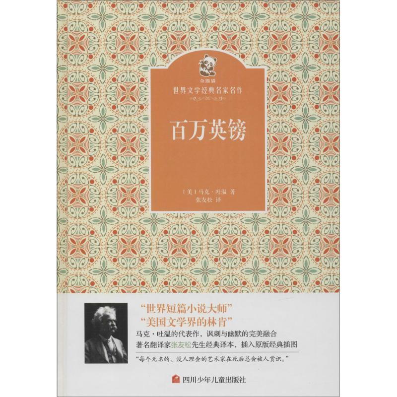 [M]百万英镑-9787536564282