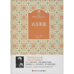 [M]百万英镑-9787536564282