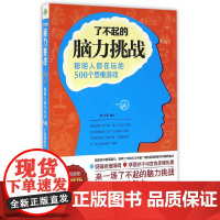 了不起的脑力挑战:聪明人都在玩的500个思维游戏 杜心滢 水利水电出版社 正版书籍