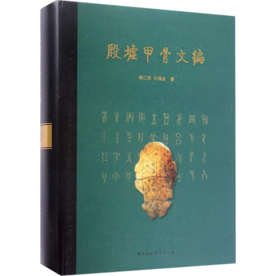 醉染图书殷墟甲骨文编9787516193662
