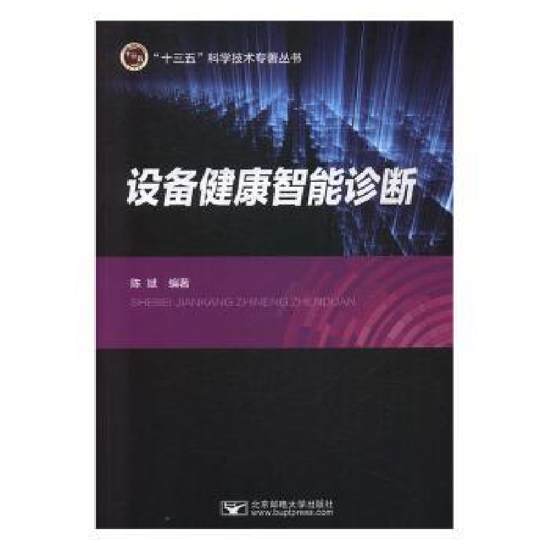 诺森设备健康智能诊断陈斌编著9787563557141北京邮电大学出版社