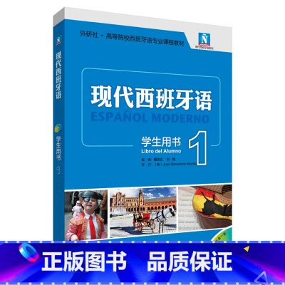 [正版]现代西班牙语(学生用书)(1)(2021新)(配MP3光盘一张)