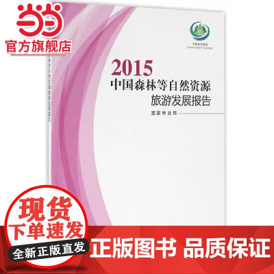 2015中国森林等自然资源旅游发展报告.国家林业局 主编9787503886843中国林业出版社