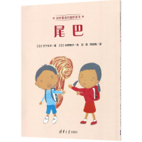 音像尾巴(日)竹下文子 著;(日)长野智子 绘;彭懿,周龙梅 译