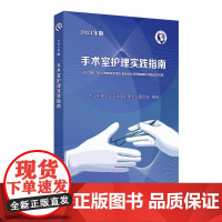 手术室护理管理与技术应用指南孙育红中华护理学会护理学综合护理管理学人民卫生出版社专科循证护理指南护士教育培训