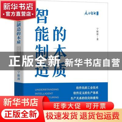 正版 智能制造的本质(精)/走向智能丛书 宁振波 著 机械工业出版