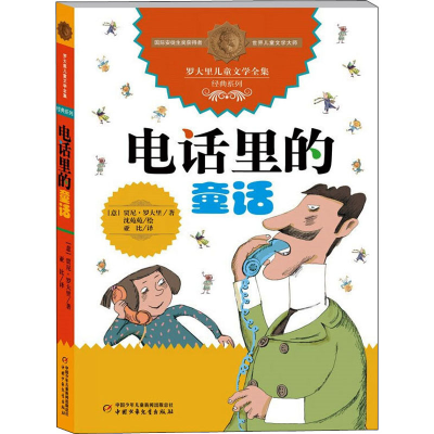 正版新书]电话里的童话(意)贾尼·罗大里 著 亚比 译978751481910