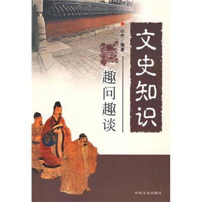 正版新书]《文史知识趣问趣谈》山齐9787503423581