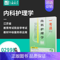 [正版]力源图书 全新自学考试配套题库 02998 内科护理学一考通题库 国家行政学院出版社2998北京大学医学出版社