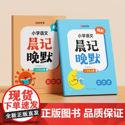 [时光学]小学语文晨记晚默人教版二年级同步课本基础知识点天天练默写识写字词语背诵记忆清单专项默写练习册