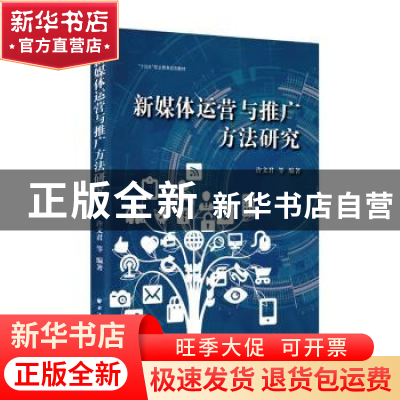 正版 新媒体运营与推广方法研究(十四五职业教育规划教材) 许文君