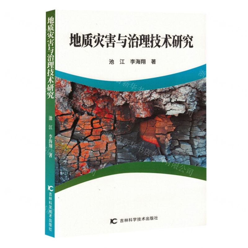 [N]地质灾害与治理技术研究-9787574406179