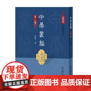 []甲骨丛编(第一集)国家图书馆藏古文字学与古史研究稿本丛刊 董作宾 著, 中国国家图书馆 编 北京大学出版社 正版书籍