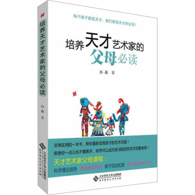 醉染图书培养天才艺术家的父母9787303139491