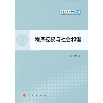正版新书]程序控权与社会和谐赵宝华著9787010101453