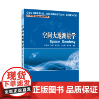 空间大地测量学 9787307244658 武汉大学出版社 王建强 李峰 陈志高 卢立果 黄承孝 编著 2024-12