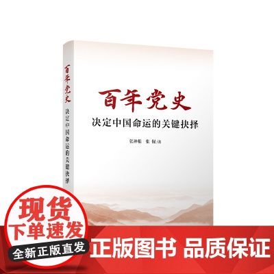[央视网]百年党史 决定中国命运的关键抉择 张神根 张倔著 人民出版社