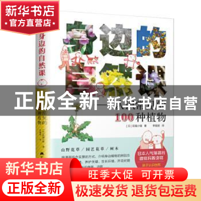 正版 身边的自然课——认识常见的100种植物 (日)花福小猿著 江苏