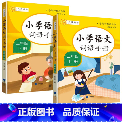 [二年级上下册]词语手册 小学通用 [正版]2024版教学练小学语文词语手册一年级二年级三年级四年级五年级六年级上册下册