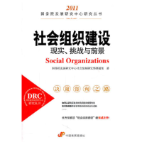 正版新书]社会组织建设:现实、挑战与前景国务院发展研究中心社