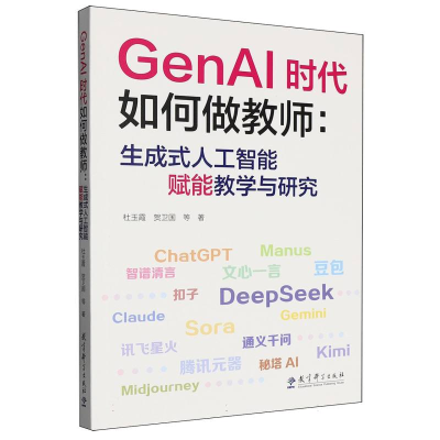 正版新书]GENAI时代如何做教师:生成式人工智能赋能教学与研究杜
