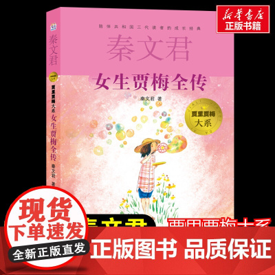 女生贾梅全传 贾里贾梅大系 秦文君经典儿童文学书男生贾里同系列一二三年级秦文君著小学生8-12岁课外图书寒暑假老师书校园