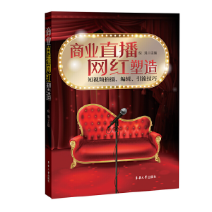 醉染图书商业直播网红塑造9787566916327