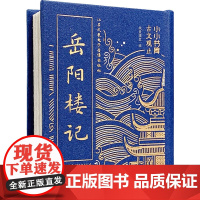 冰箱贴:古文观止:岳阳楼记 纸贵满堂 编 中国古诗词文学 正版图书籍 江苏凤凰电子音像出版社