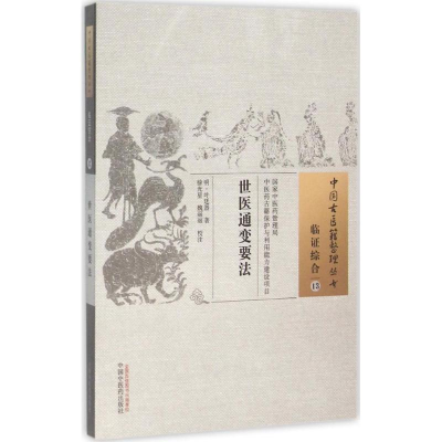 [M]世医通变要法-9787513228749