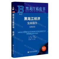 [N]黑龙江经济发展报告(2023)/黑龙江蓝皮书-9787522819716