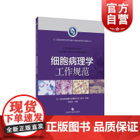 细胞病理学工作规范 长三角临床病理质量控制联合体临床病理检查规范系列丛书 上海科学技术出版社