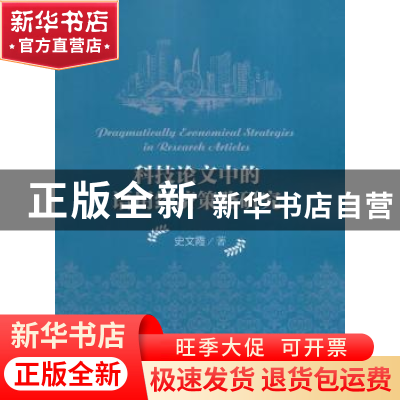 正版 科技论文中的语用经济策略研究 史文霞著 科学出版社 978703