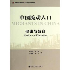 [M]中国流动人口-9787509757598