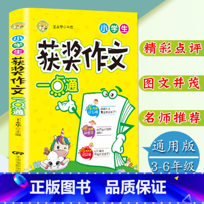 [正版]小学生获奖作文一点通3-4-5-6年级满分分类作文选三四五六年级作文辅导书小学生课外阅读作文书语文阅读辅导素材