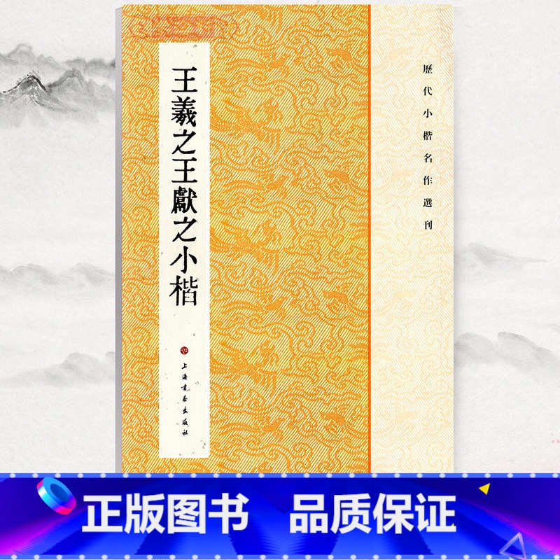[正版]学海轩王羲之王献之小楷历代小楷名作选刊繁体旁注二王楷书毛笔字帖书籍黄庭经乐毅论东方朔画像赞孝女曹娥碑上海书画出