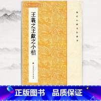 [正版]学海轩王羲之王献之小楷历代小楷名作选刊繁体旁注二王楷书毛笔字帖书籍黄庭经乐毅论东方朔画像赞孝女曹娥碑上海书画出