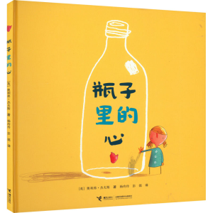 醉染图书瓶子里的心9787544834605