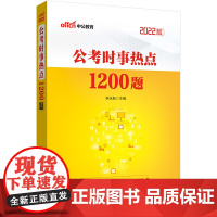 公务员考试中公2022公考时事热点1200题