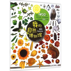[M]我的自然博物馆-9787534493959