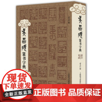 吴昌硕篆书字典 精装 32开 上海辞书出版社 正版