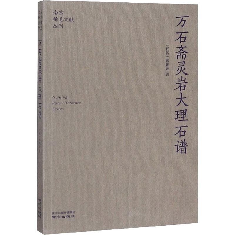 醉染图书万石斋灵岩大理石谱9787553328270