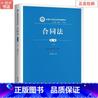 [正版]二手合同法(第二版)(上册) 王利明 中国人民大学出版社