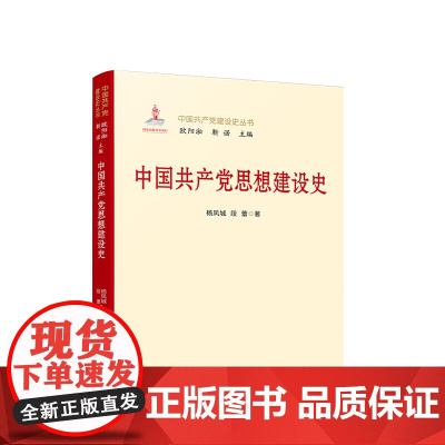 正版 中国共产党思想建设史 杨凤城 段蕾 著 人民出版社