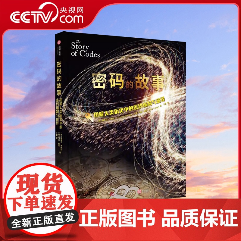 [央视网]密码的故事 图解人类历史中的密码编制与破译 100张手稿 画像 多种解码器和战时破译密码解密手册书YS