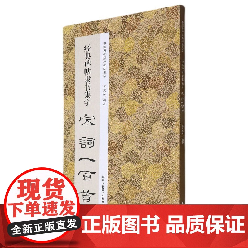 经典碑帖隶书集字宋词一百首 中国历代经典碑帖集字书坛圣手