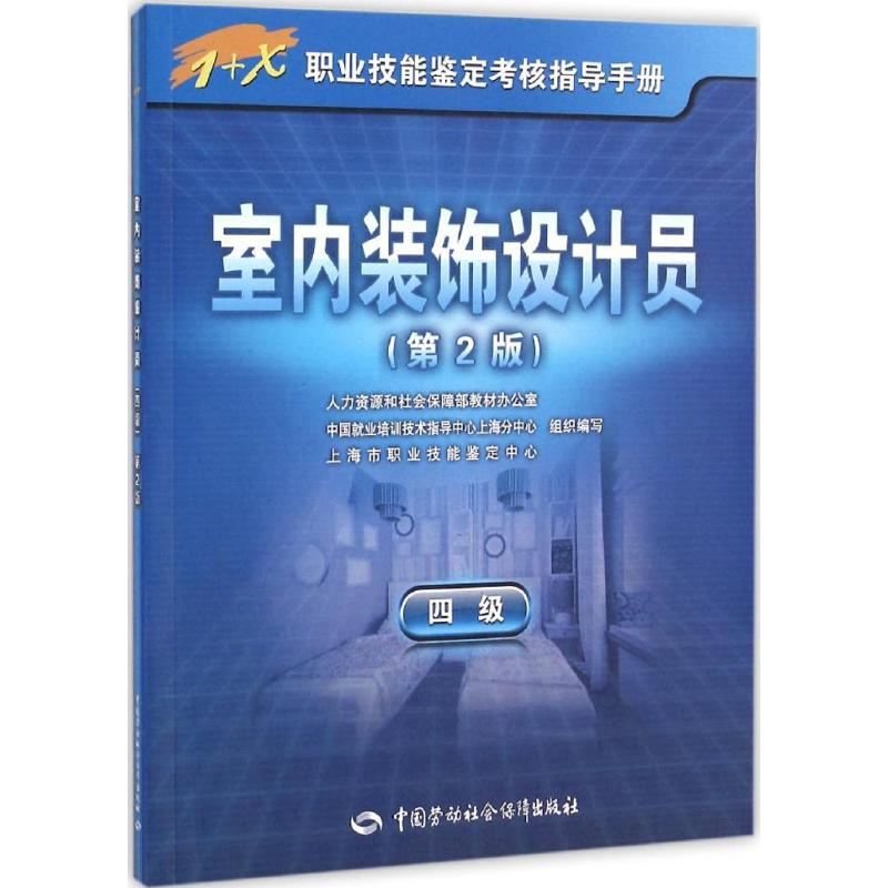 [M]室内装饰设计员-9787516707180