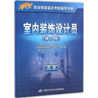 [M]室内装饰设计员-9787516707180