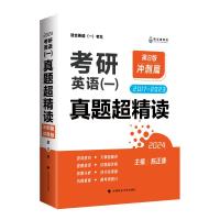 考研英语(一)真题超精读 冲刺篇 第8版 试卷版 2024